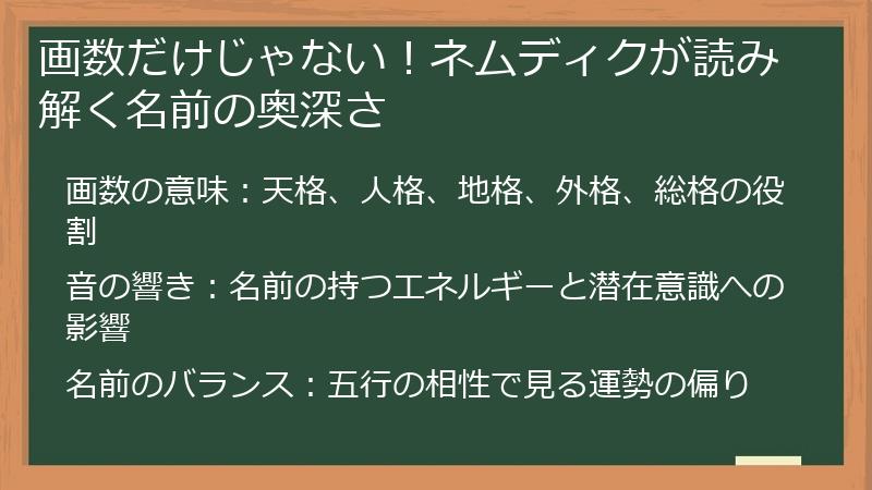 画数だけじゃない！ネムディクが読み解く名前の奥深さ