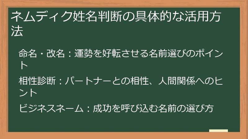 ネムディク姓名判断の具体的な活用方法
