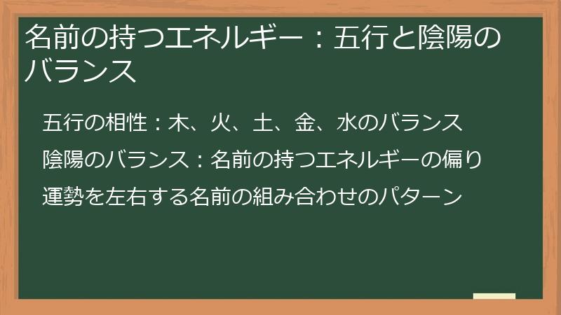 名前の持つエネルギー：五行と陰陽のバランス