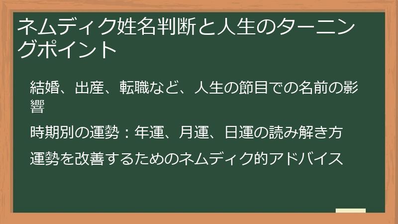ネムディク姓名判断と人生のターニングポイント