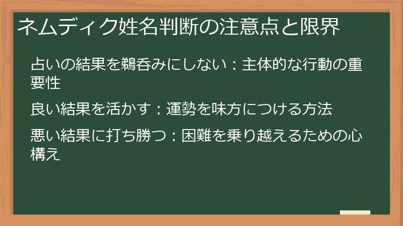 ネムディク姓名判断の注意点と限界