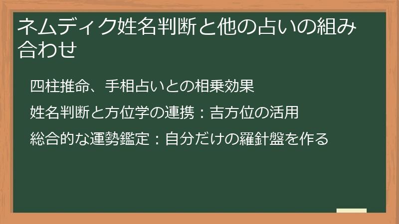 ネムディク姓名判断と他の占いの組み合わせ