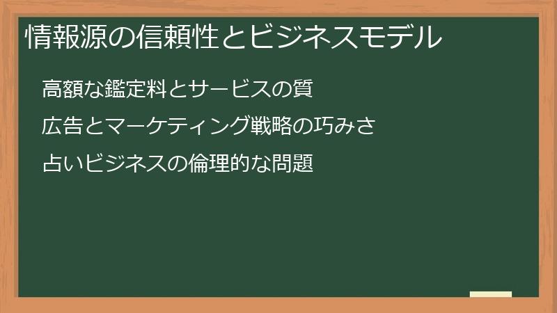 情報源の信頼性とビジネスモデル