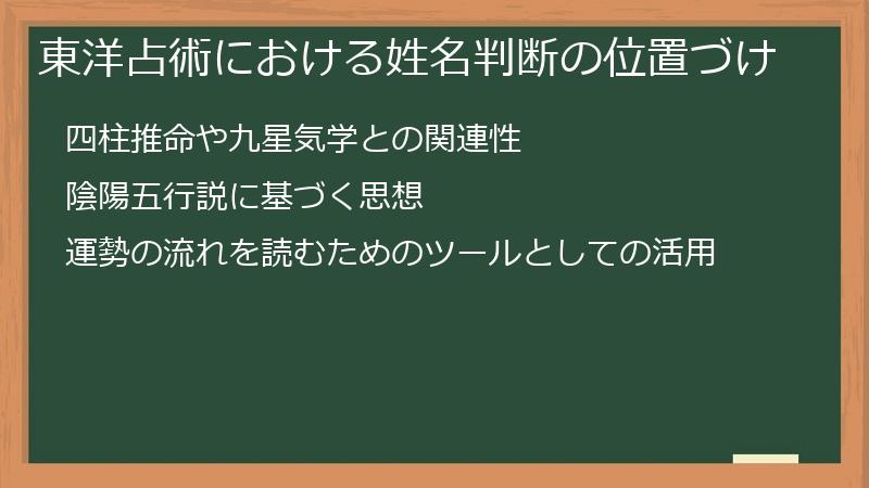 東洋占術における姓名判断の位置づけ
