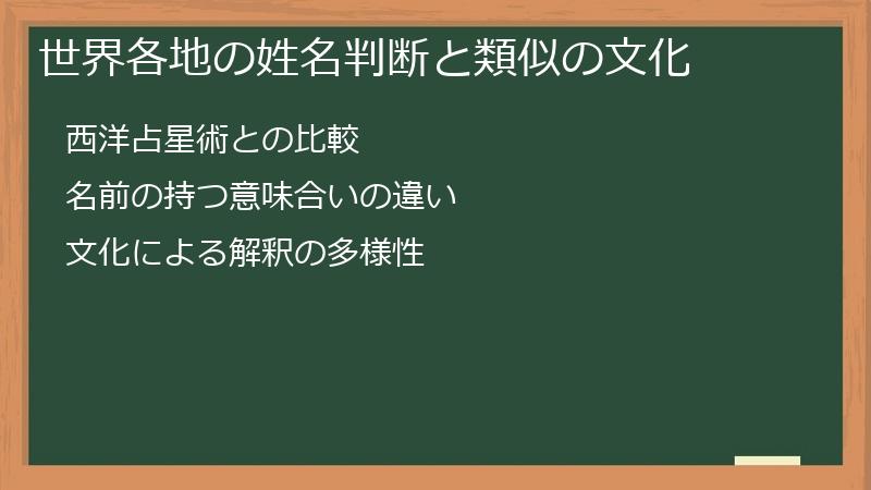 世界各地の姓名判断と類似の文化