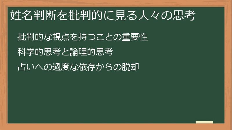 姓名判断を批判的に見る人々の思考