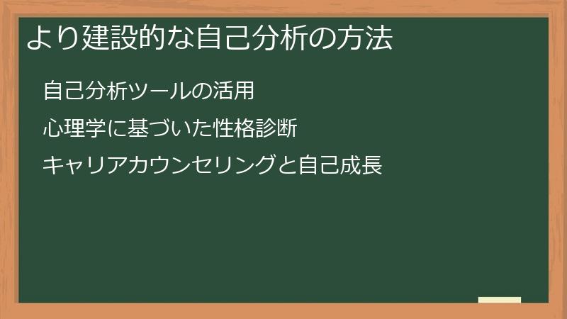 より建設的な自己分析の方法