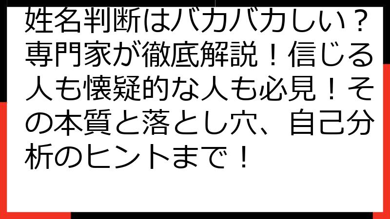 姓名判断はバカバカしい？専門家が徹底解説！信じる人も懐疑的な人も必見！その本質と落とし穴、自己分析のヒントまで！