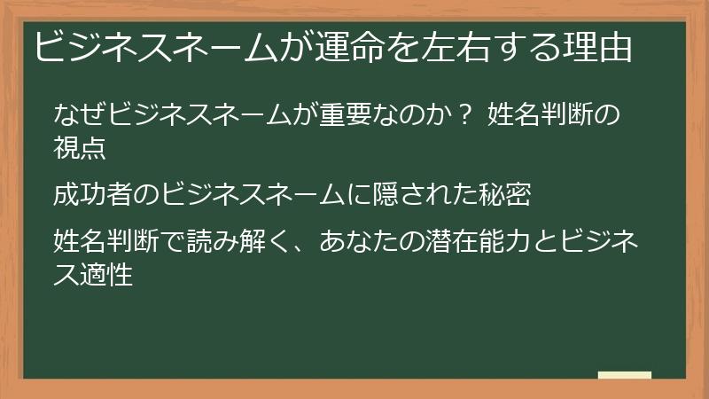ビジネスネームが運命を左右する理由