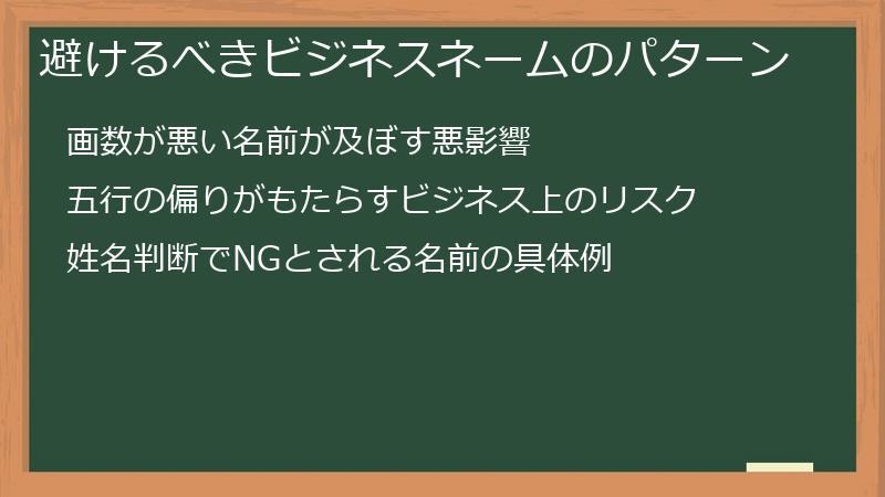 避けるべきビジネスネームのパターン