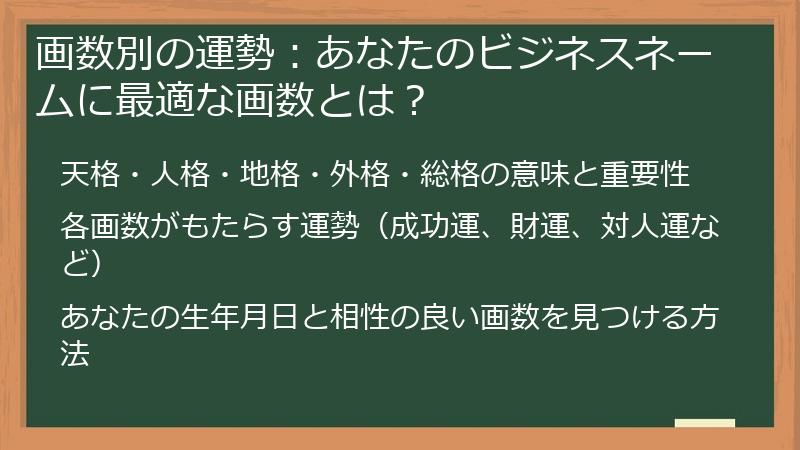 画数別の運勢：あなたのビジネスネームに最適な画数とは？