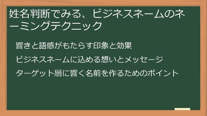 姓名判断でみる、ビジネスネームのネーミングテクニック