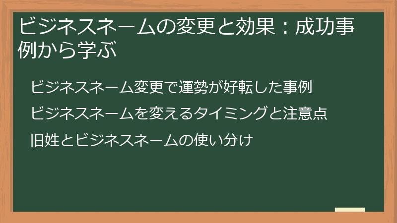 ビジネスネームの変更と効果：成功事例から学ぶ