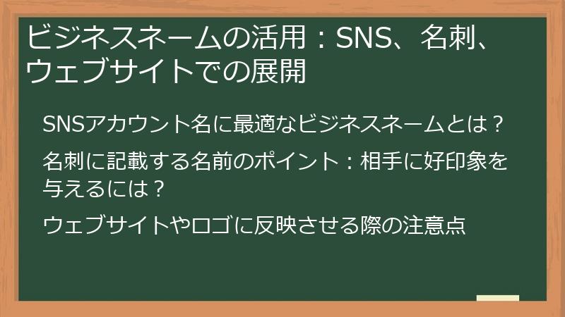 ビジネスネームの活用：SNS、名刺、ウェブサイトでの展開