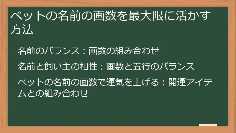 ペットの名前の画数を最大限に活かす方法