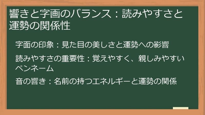 響きと字画のバランス：読みやすさと運勢の関係性