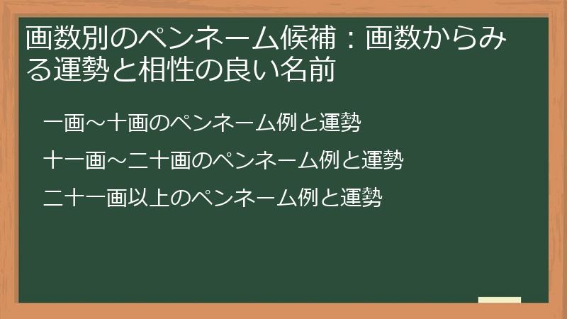 画数別のペンネーム候補：画数からみる運勢と相性の良い名前