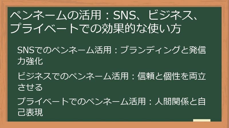 ペンネームの活用：SNS、ビジネス、プライベートでの効果的な使い方
