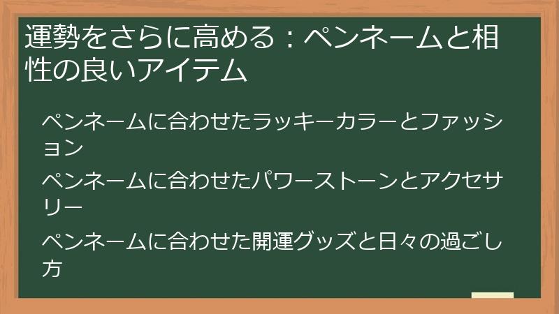 運勢をさらに高める：ペンネームと相性の良いアイテム