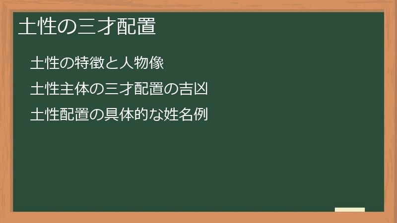 土性の三才配置