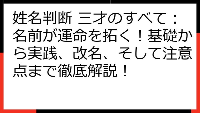 姓名判断 三才のすべて：名前が運命を拓く！基礎から実践、改名、そして注意点まで徹底解説！