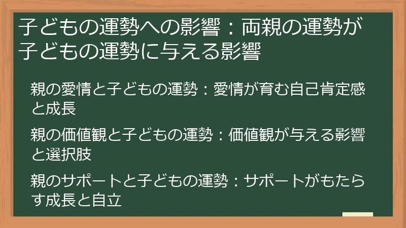 子どもの運勢への影響：両親の運勢が子どもの運勢に与える影響
