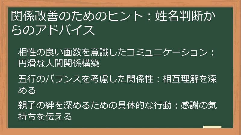 関係改善のためのヒント：姓名判断からのアドバイス