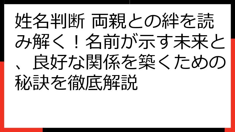 姓名判断 両親との絆を読み解く！名前が示す未来と、良好な関係を築くための秘訣を徹底解説
