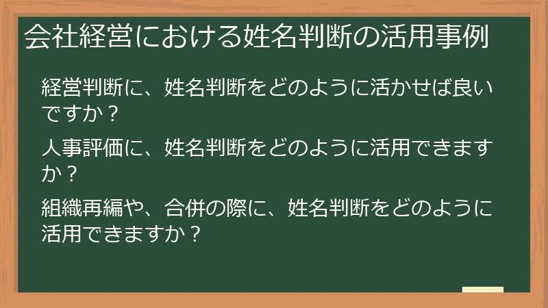会社経営における姓名判断の活用事例
