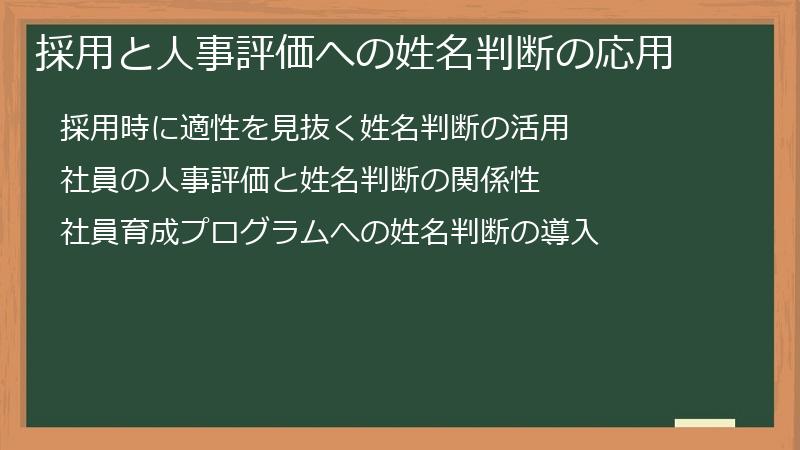 採用と人事評価への姓名判断の応用