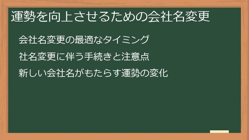 運勢を向上させるための会社名変更