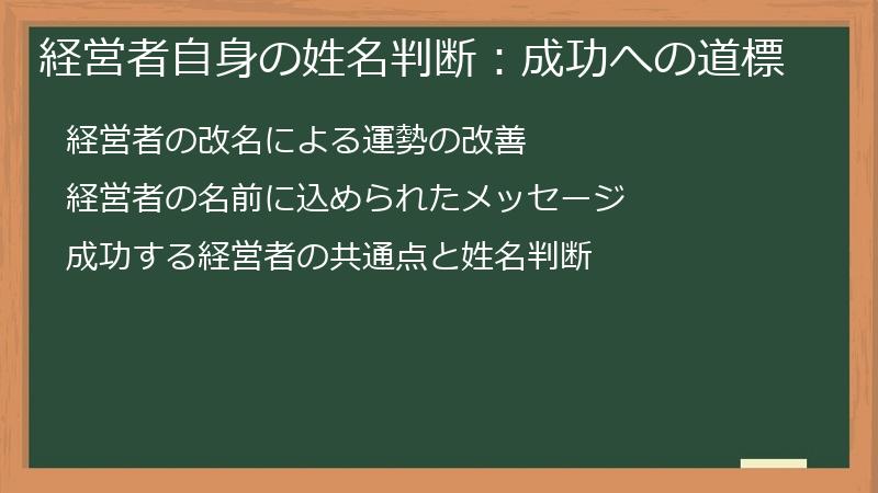 経営者自身の姓名判断：成功への道標