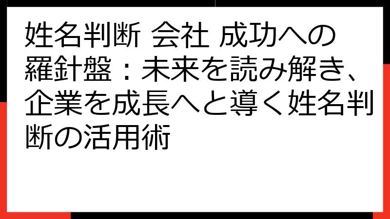 姓名判断 会社 成功への羅針盤：未来を読み解き、企業を成長へと導く姓名判断の活用術