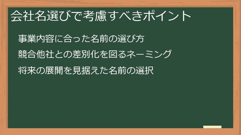 会社名選びで考慮すべきポイント
