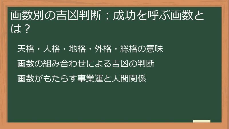 画数別の吉凶判断：成功を呼ぶ画数とは？
