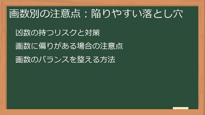 画数別の注意点：陥りやすい落とし穴