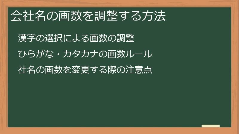 会社名の画数を調整する方法