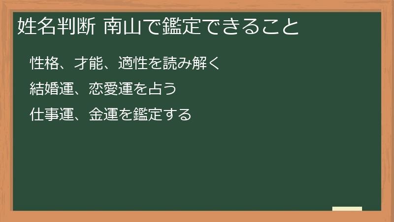 姓名判断 南山で鑑定できること