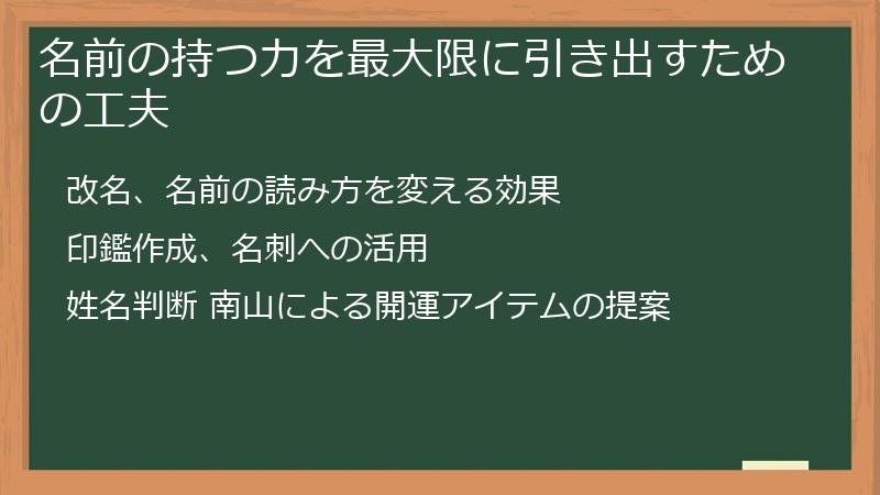 名前の持つ力を最大限に引き出すための工夫