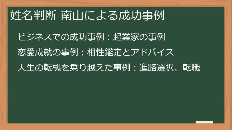 姓名判断 南山による成功事例