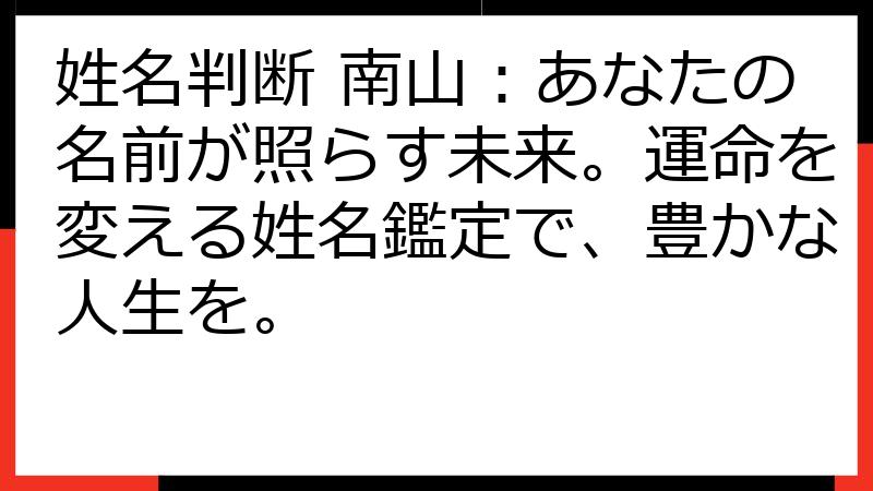 姓名判断 南山：あなたの名前が照らす未来。運命を変える姓名鑑定で、豊かな人生を。