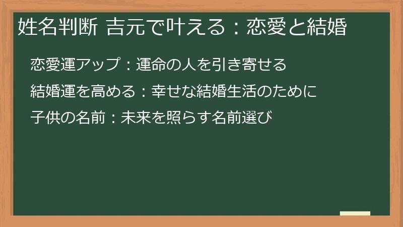 姓名判断 吉元で叶える：恋愛と結婚