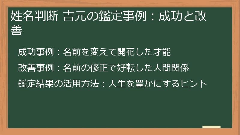 姓名判断 吉元の鑑定事例：成功と改善