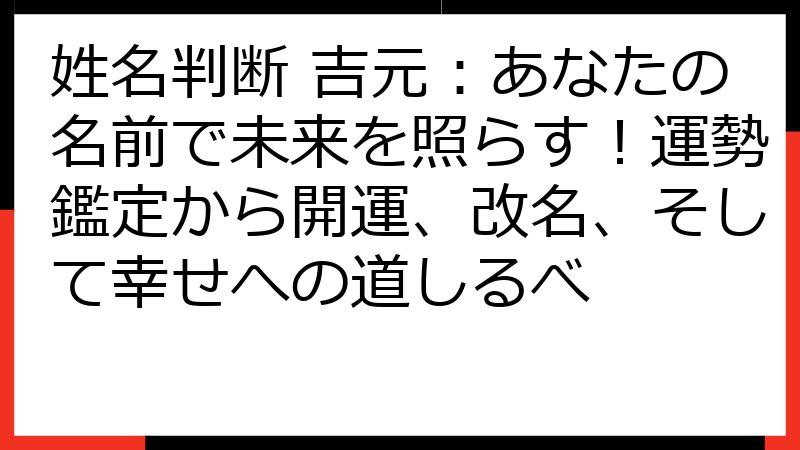 姓名判断 吉元：あなたの名前で未来を照らす！運勢鑑定から開運、改名、そして幸せへの道しるべ
