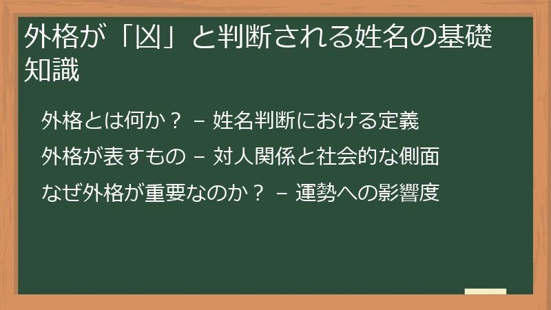 外格が「凶」と判断される姓名の基礎知識