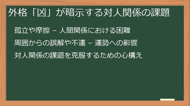 外格「凶」が暗示する対人関係の課題