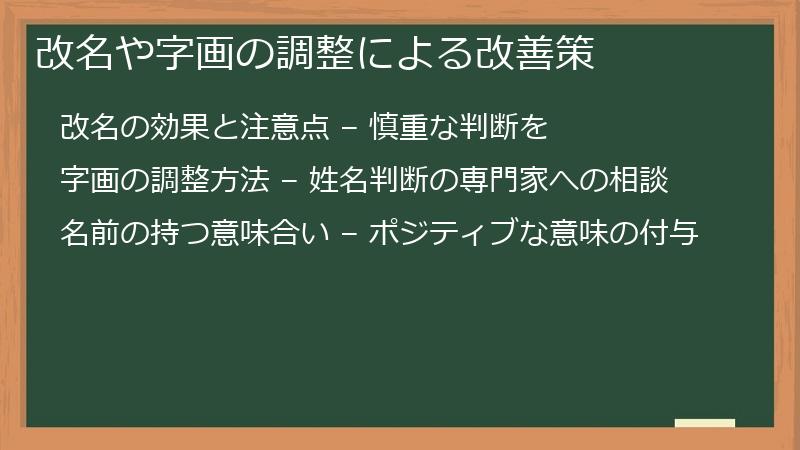 改名や字画の調整による改善策