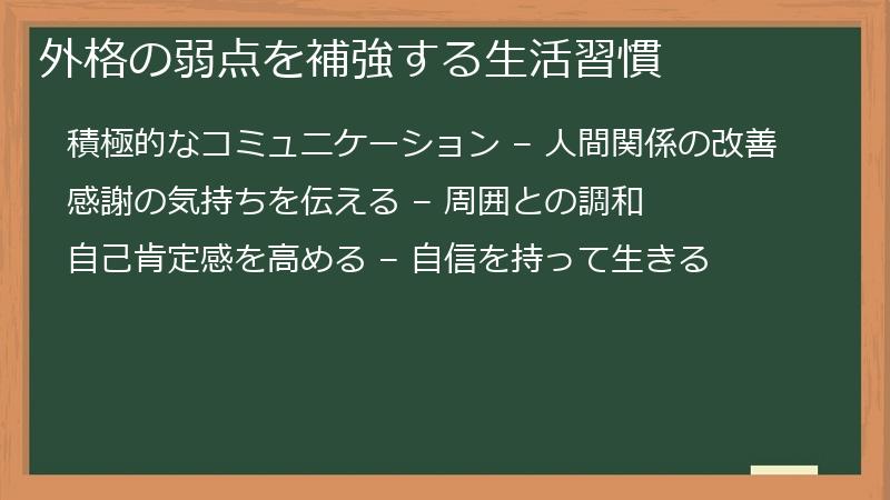外格の弱点を補強する生活習慣