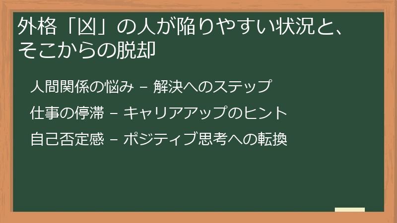 外格「凶」の人が陥りやすい状況と、そこからの脱却