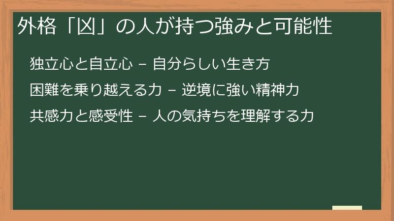 外格「凶」の人が持つ強みと可能性